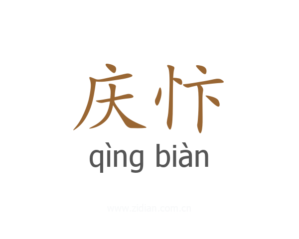 庆忭
