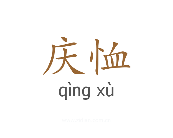 庆恤