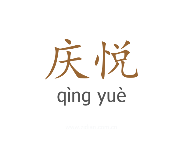 庆悦