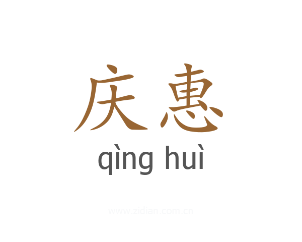 庆惠