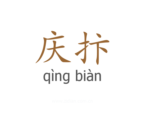 庆抃