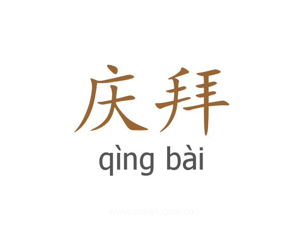庆拜