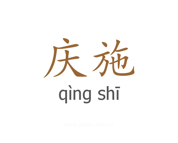 庆施