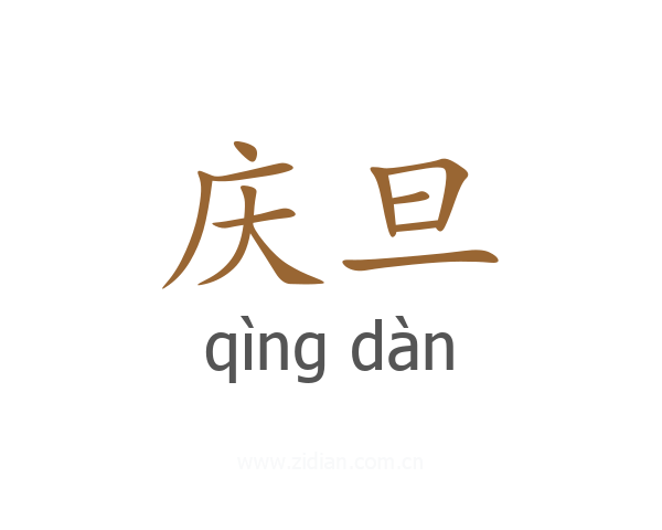 庆旦