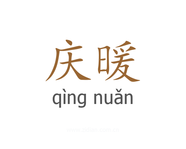 庆暖