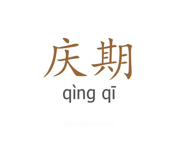 庆期