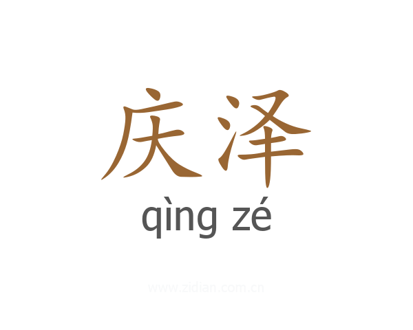 庆泽