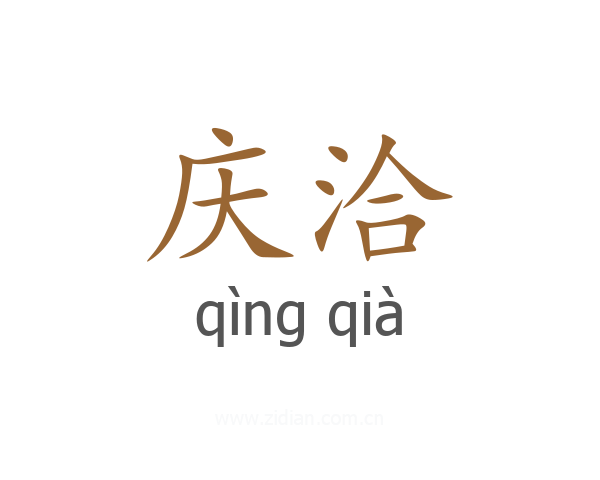 庆洽
