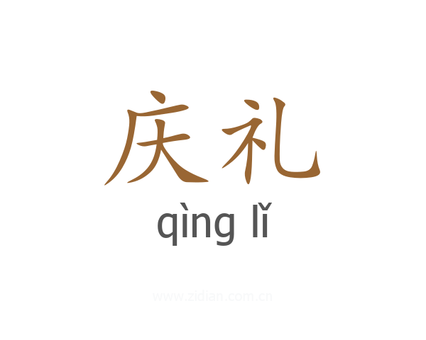 庆礼