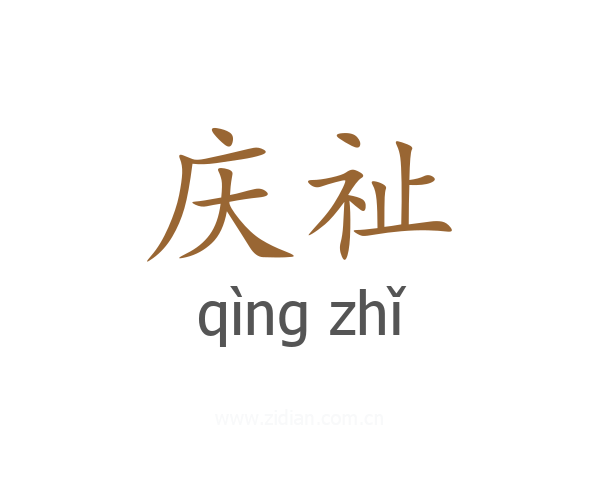庆祉