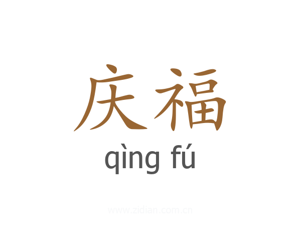 庆福