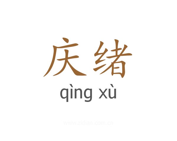 庆绪