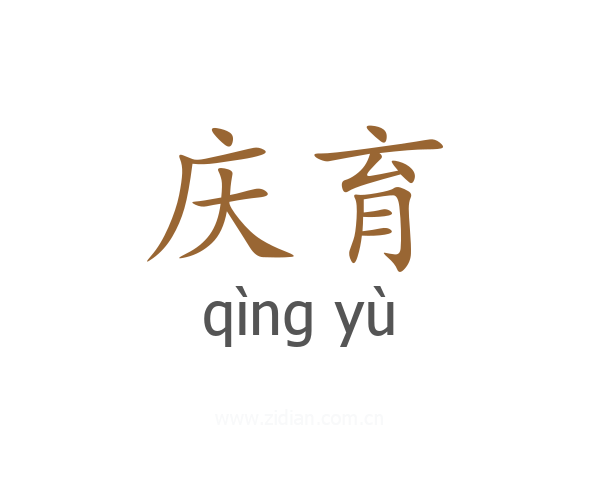 庆育