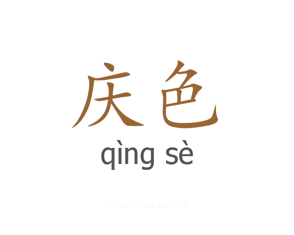 庆色