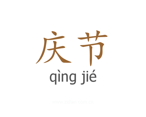 庆节