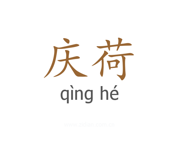 庆荷