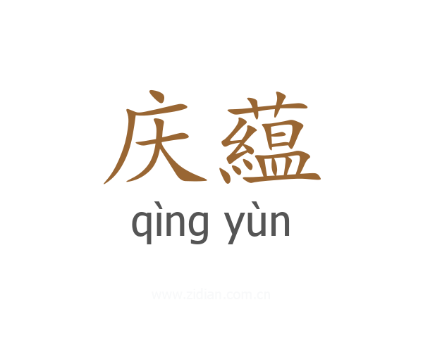 庆藴
