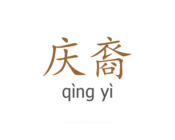 庆裔