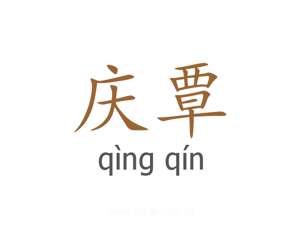 庆覃
