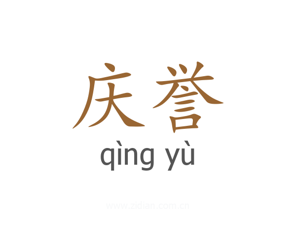 庆誉