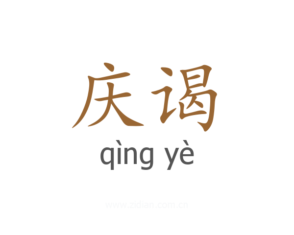 庆谒