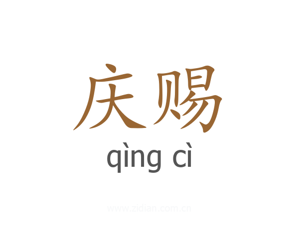庆赐