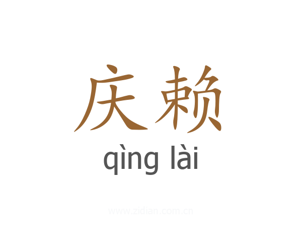 庆赖