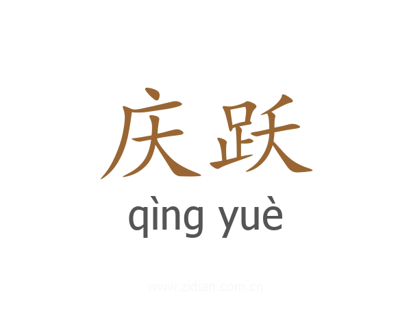 庆跃