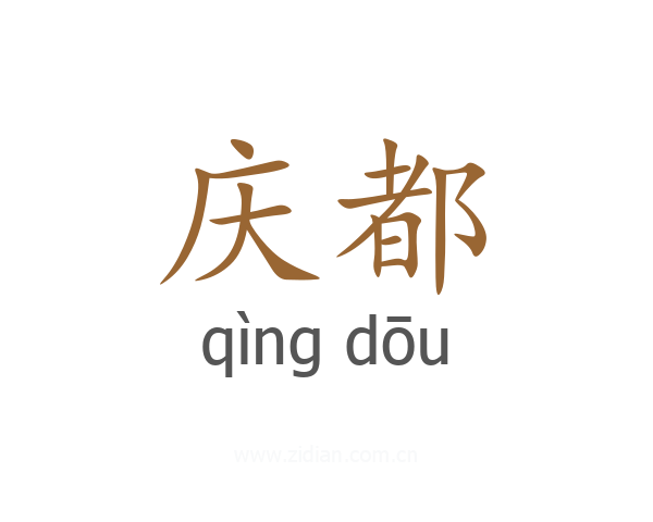 庆都