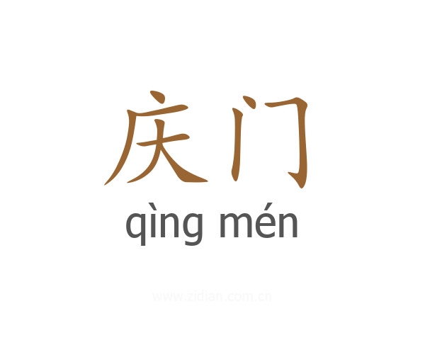 庆门