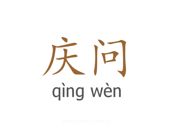 庆问