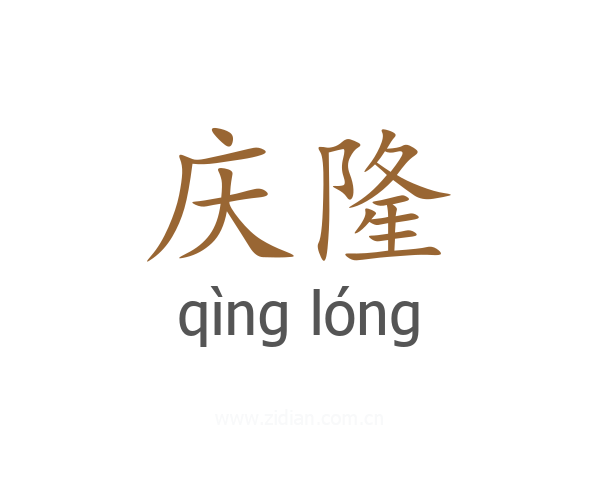 庆隆