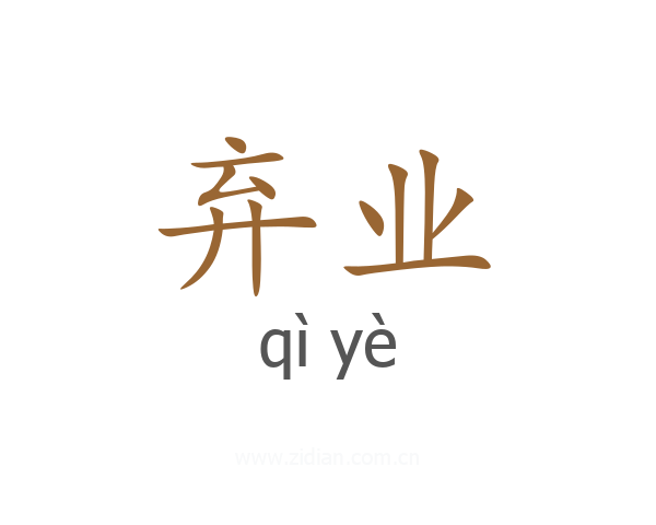 弃业