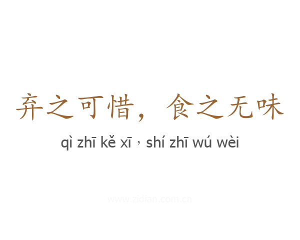 弃之可惜，食之无味