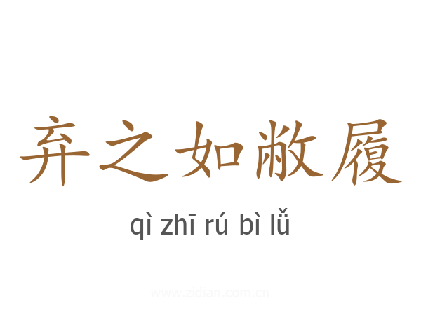 弃之如敝履