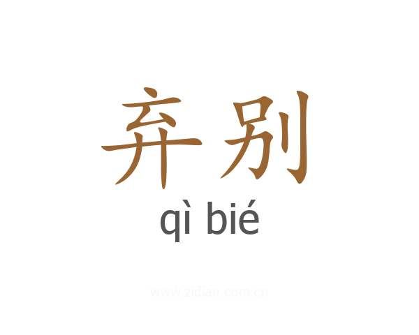 弃别