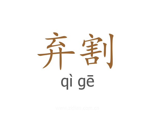 弃割