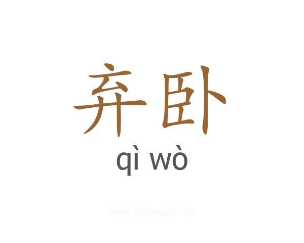 弃卧