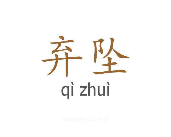 弃坠