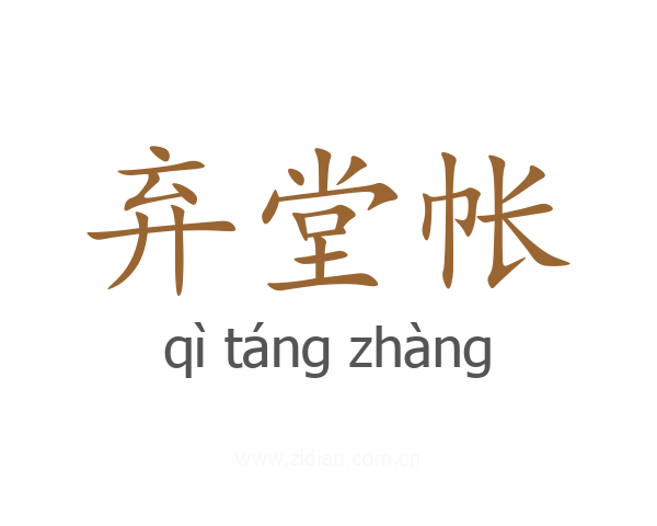 弃堂帐