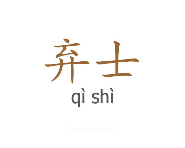 弃士