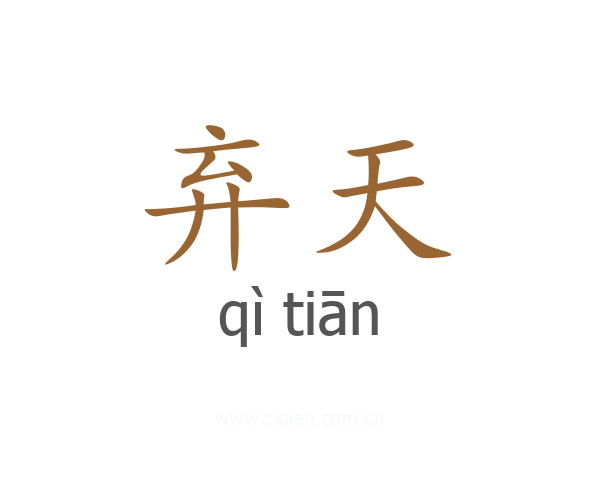 弃天
