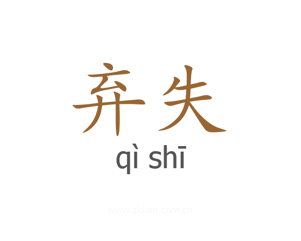 弃失