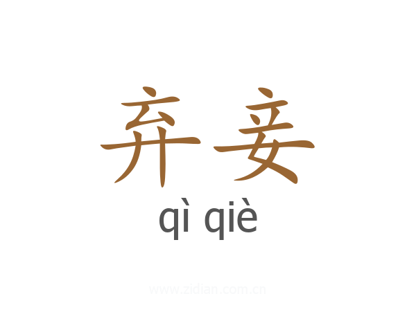 弃妾