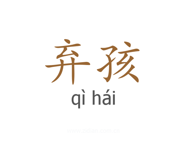 弃孩