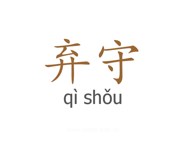 弃守