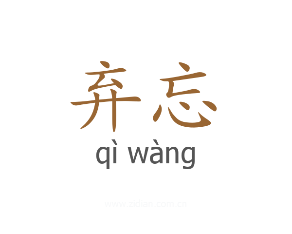 弃忘