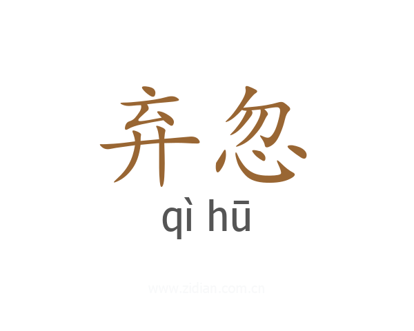 弃忽