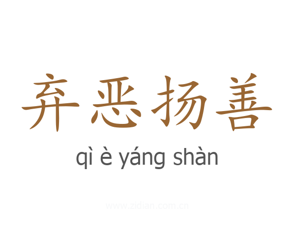 弃恶扬善