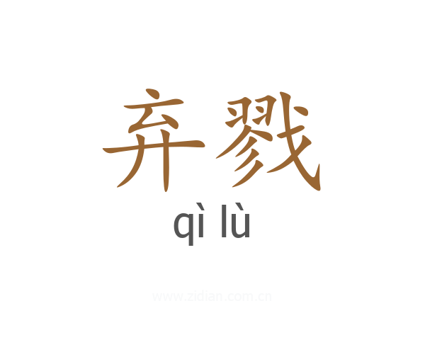 弃戮